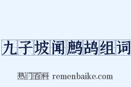 九子坡闻鹧鸪组词是什么意思的图片
